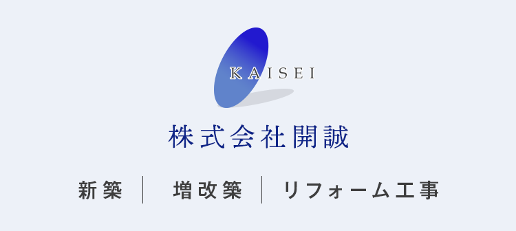 株式会社開誠 新築｜増改築｜リフォーム工事